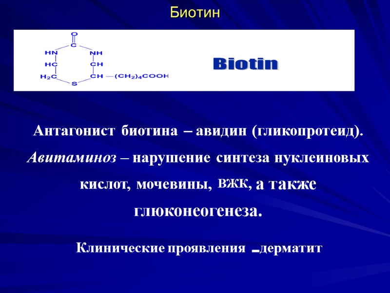 Биотин Антагонист биотина – авидин (гликопротеид). Авитаминоз – нарушение синтеза нуклеиновых кислот, мочевины, Биотин Антагонист биотина – авидин (гликопротеид). Авитаминоз – нарушение синтеза нуклеиновых кислот, мочевины,